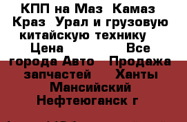 КПП на Маз, Камаз, Краз, Урал и грузовую китайскую технику. › Цена ­ 125 000 - Все города Авто » Продажа запчастей   . Ханты-Мансийский,Нефтеюганск г.